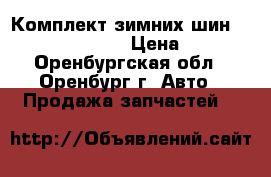 Комплект зимних шин Dunlop 185/65 R15 › Цена ­ 8 000 - Оренбургская обл., Оренбург г. Авто » Продажа запчастей   